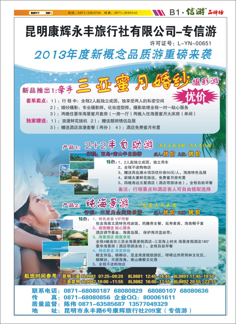 B1 昆明康辉专信游