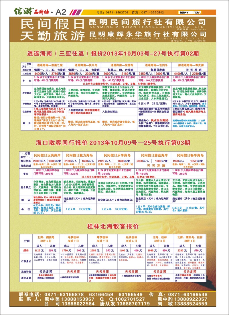 A2 昆明康辉天勤旅游