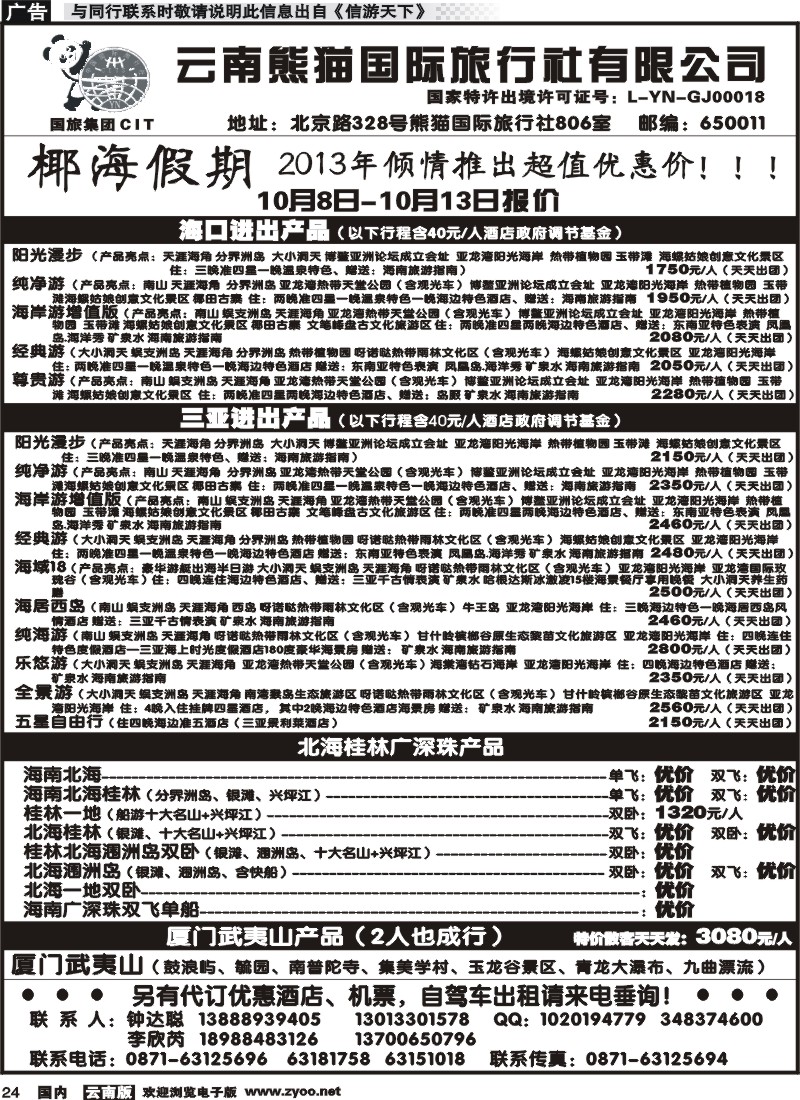 国内024 云南熊猫国旅-椰海假期2
