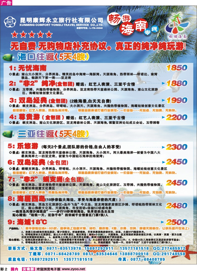 彩2 昆明康辉永立-畅游海南专线