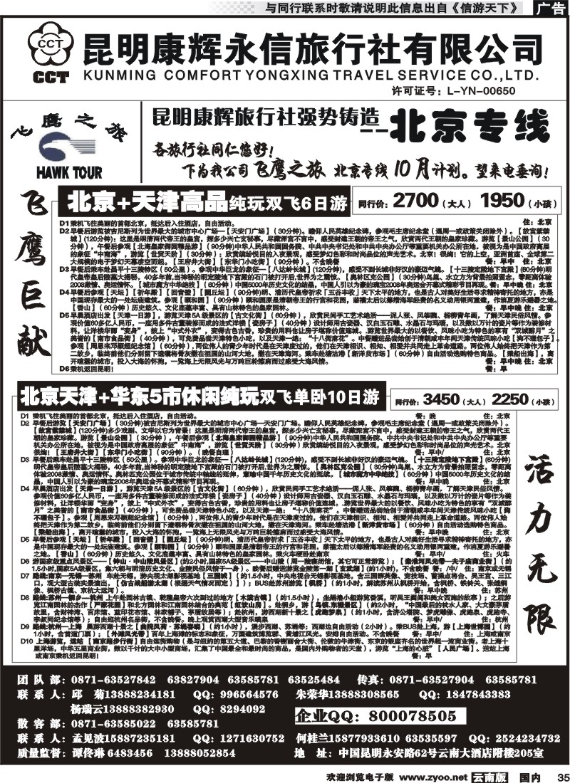 国内035 昆明康辉（413）飞鹰之旅 北京专线2