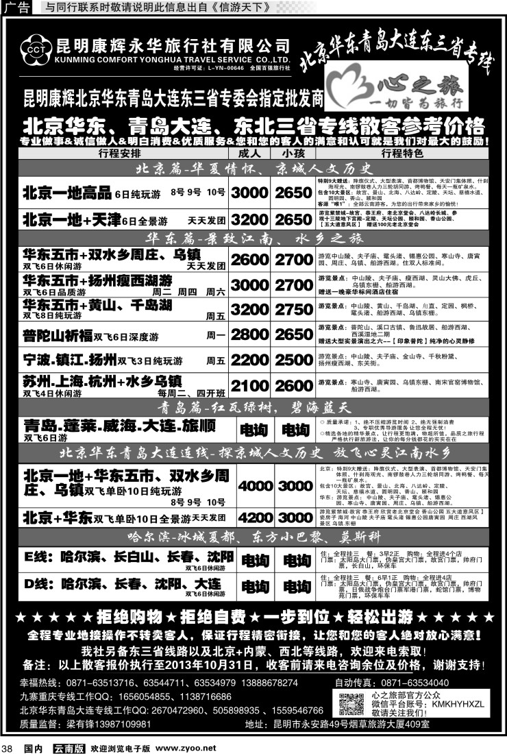 国内038 昆明康辉永华：心之旅-北京、华东专线1