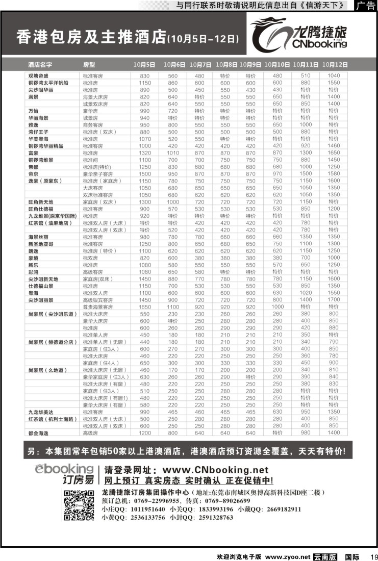 国际019 龙腾捷旅-香港包房及主推酒店（10月5-10月12日）