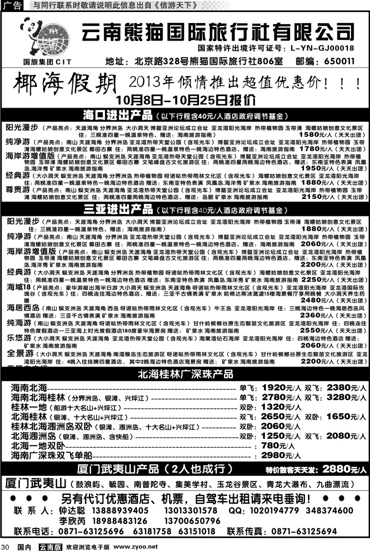 国内030 云南熊猫国旅-椰海假期2