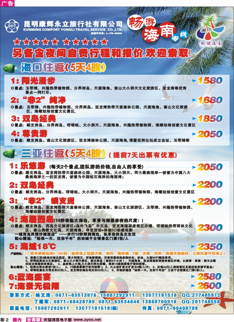 彩2昆明康辉（永立）-畅游海南专线