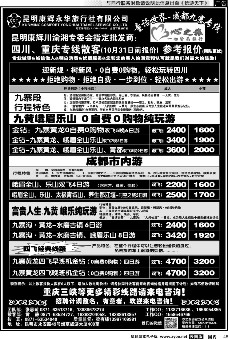 国内045 昆明康辉永华：心之旅-九寨、重庆三峡专线2