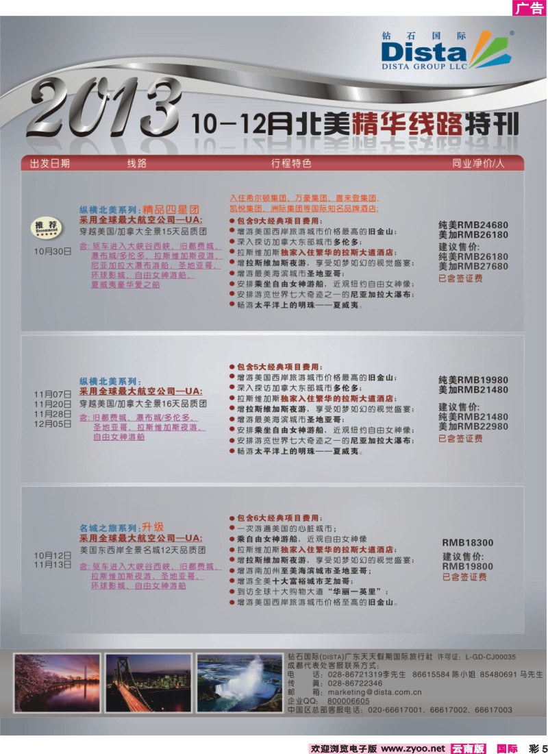 彩5 钻石国际旅行社——10-12月北美精华线路特刊