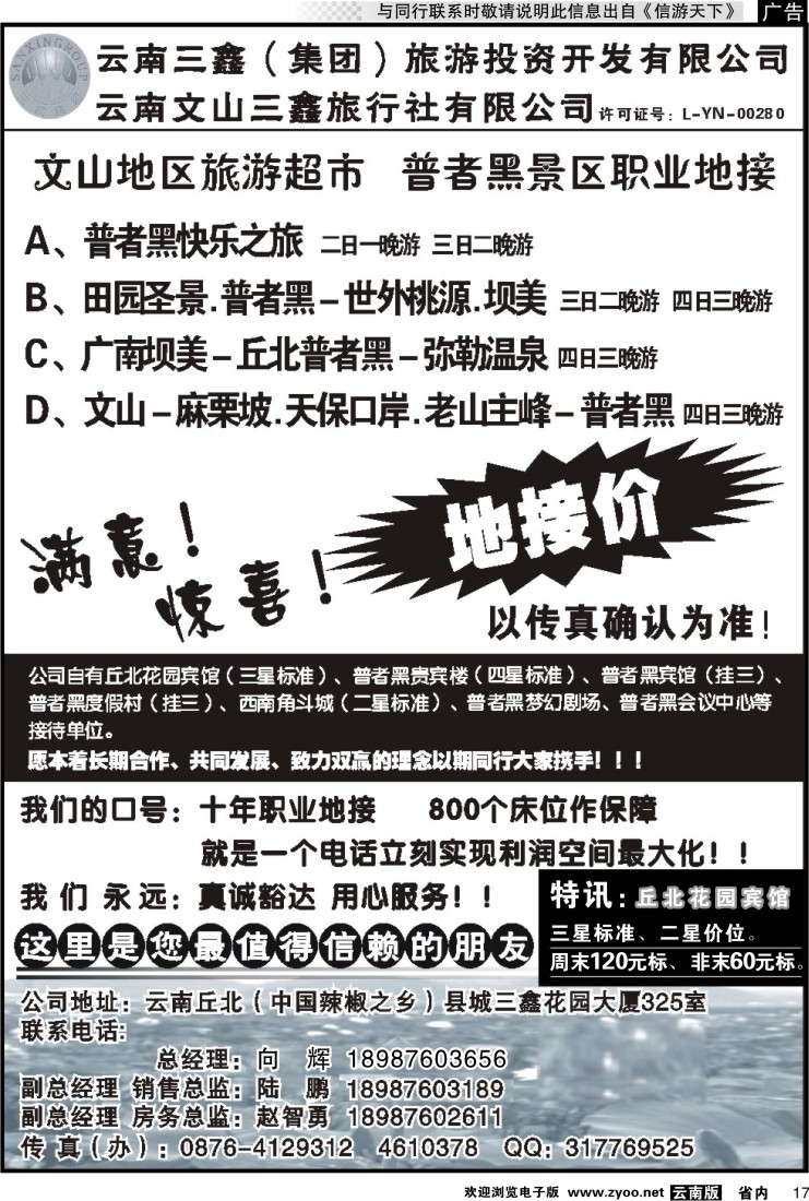 省内017 三鑫旅行社-文山、普者黑专线