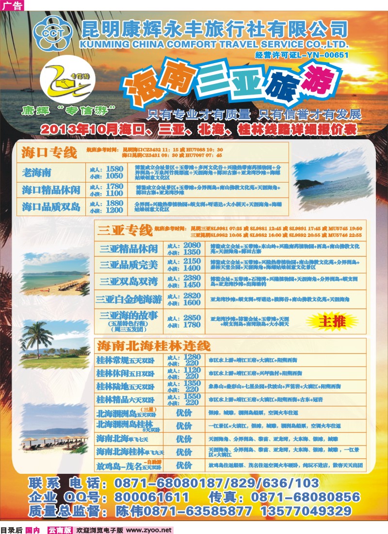 目录后 昆明康辉（永丰）209-专信游：海南专线