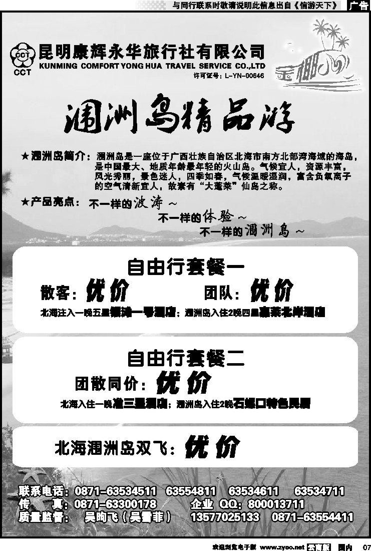 红专007 昆明康辉永华旅行社：金椰风-海南桂林北海线