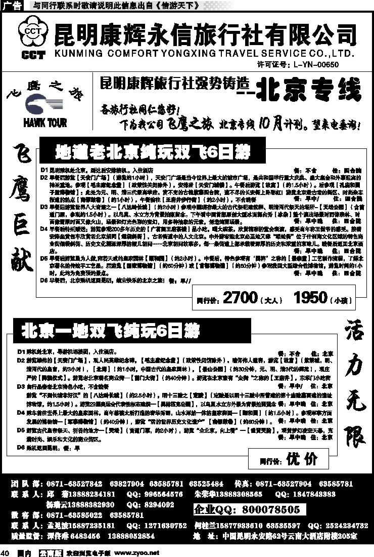 国内040 昆明康辉（413）飞鹰之旅 北京专线1
