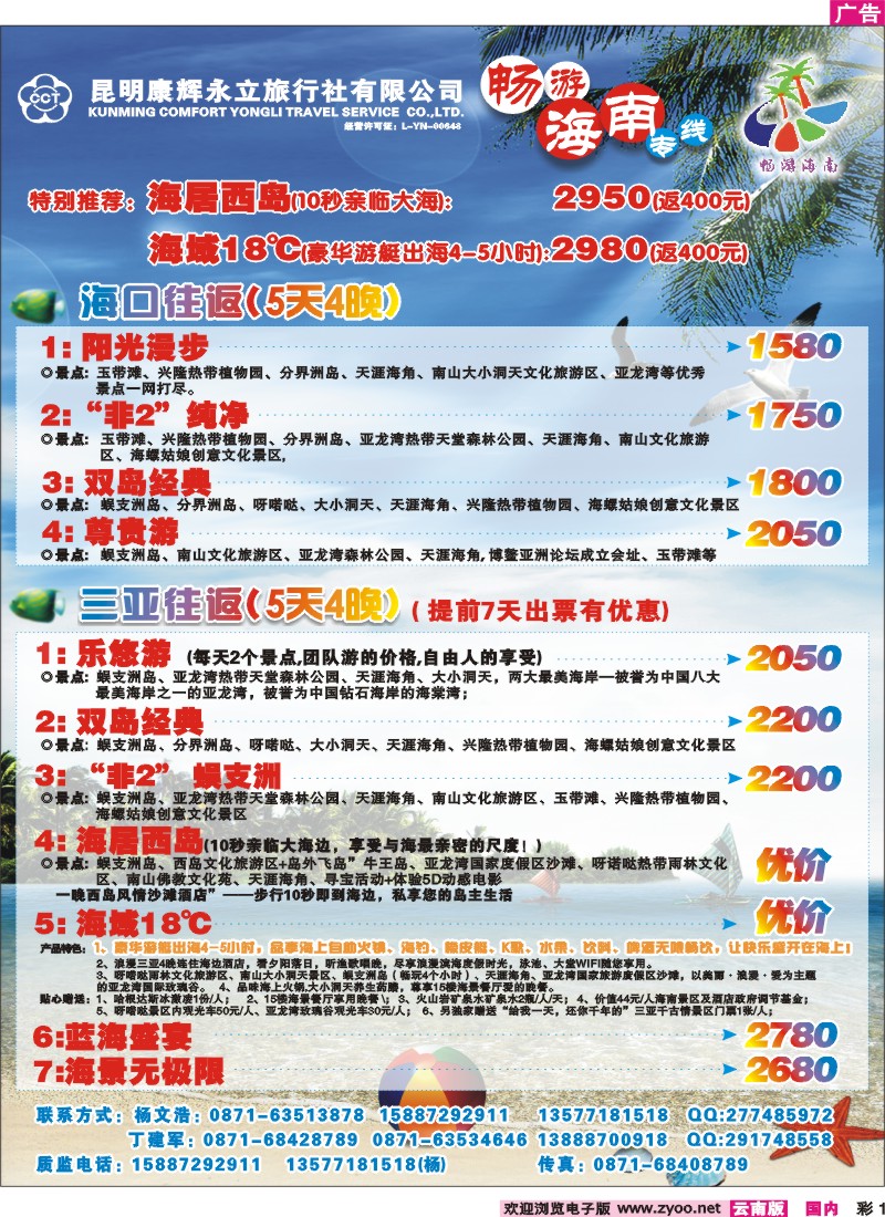 彩1 昆明康辉（永立）-畅游海南专线