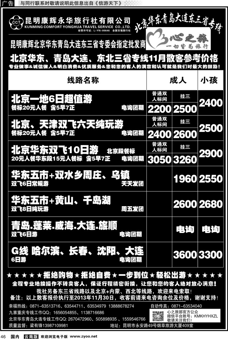 国内046 昆明康辉永华：心之旅-北京、华东专线1