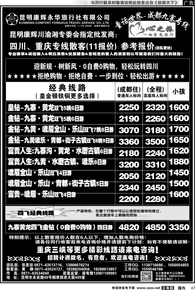 国内047 昆明康辉永华：心之旅-九寨、重庆三峡专线2