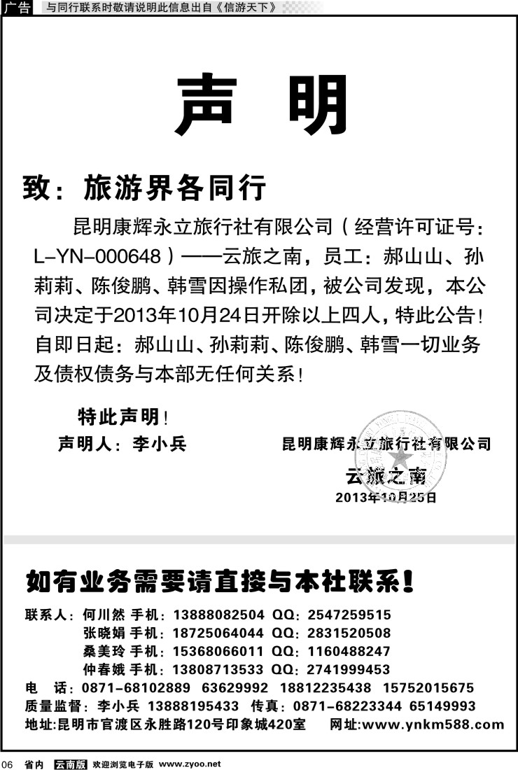 省内红专006 昆明康辉永立旅行社--云旅之南——声明