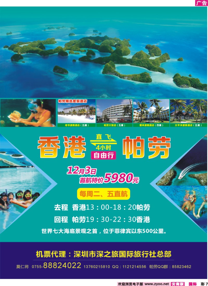 彩7 香港直飞帕劳包机