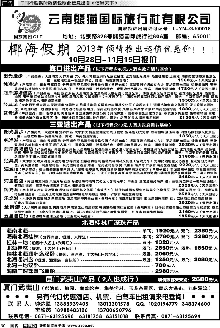 国内030 云南熊猫国旅-椰海假期2