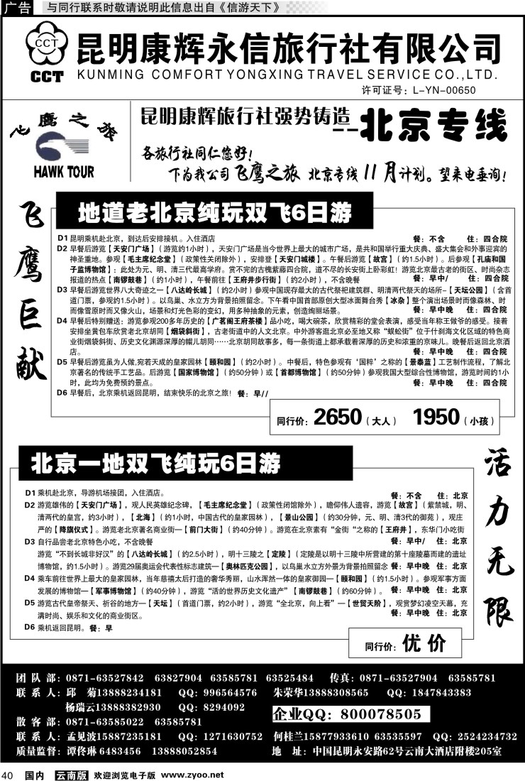 国内040 昆明康辉（413）飞鹰之旅 北京专线1