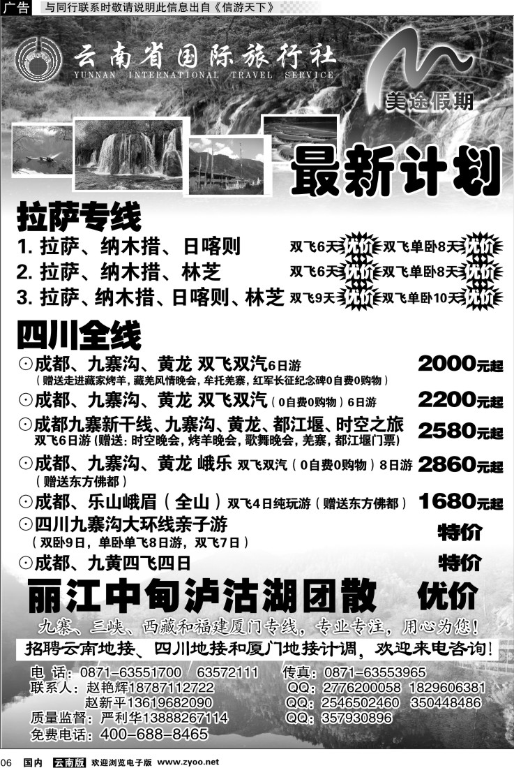 红专006 云南省国旅 美途假期-四川九寨专线