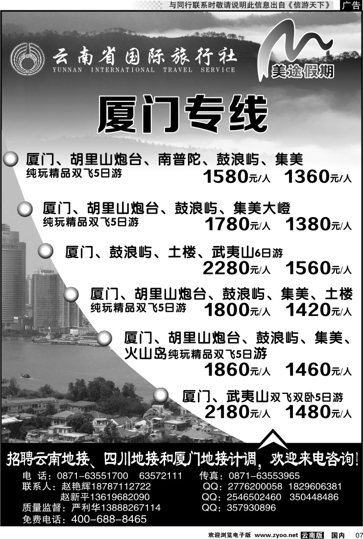 红专007 云南省国旅 美途假期-厦门专线