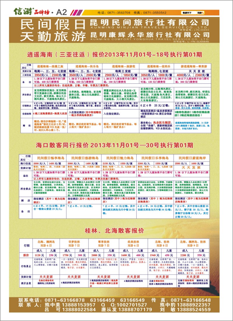 A2 昆明康辉天勤旅游