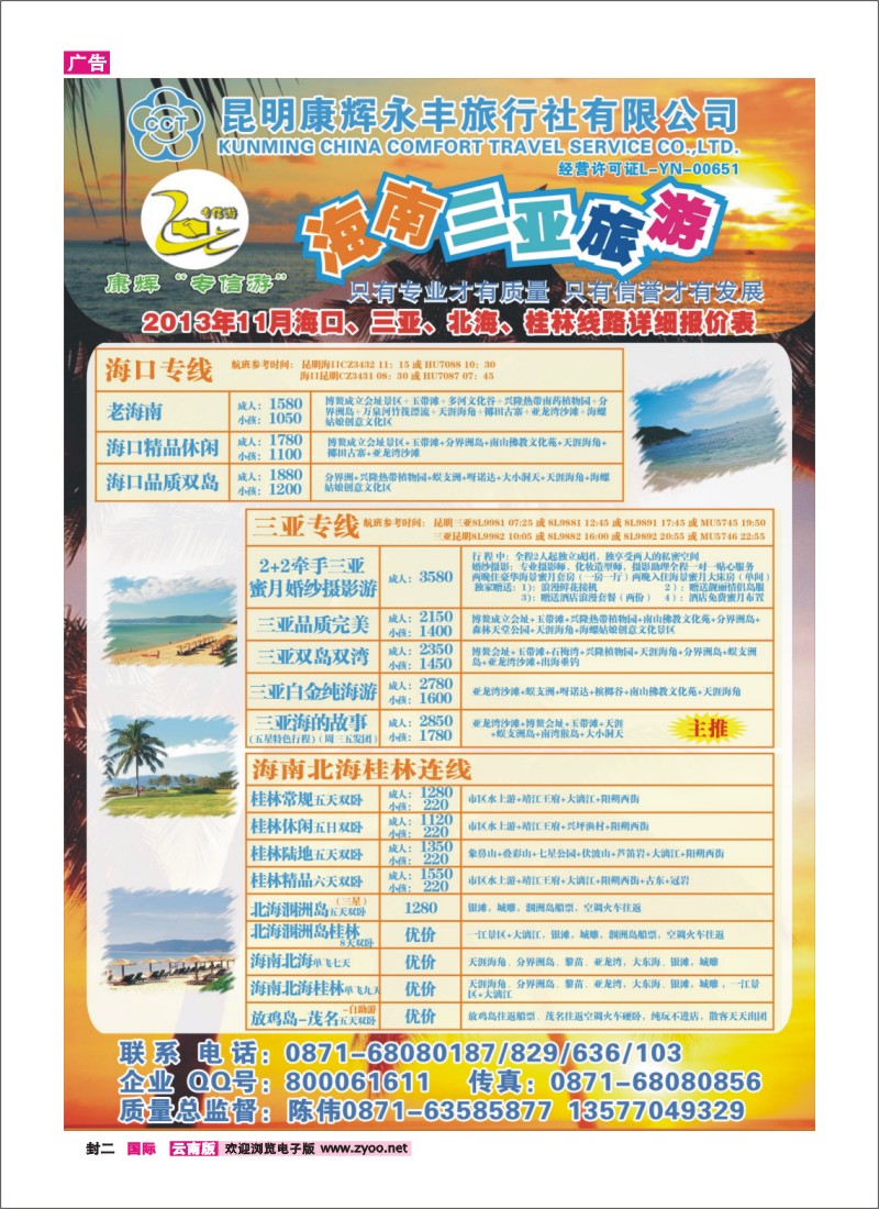 封二 昆明康辉（永丰）209-专信游：海南专线