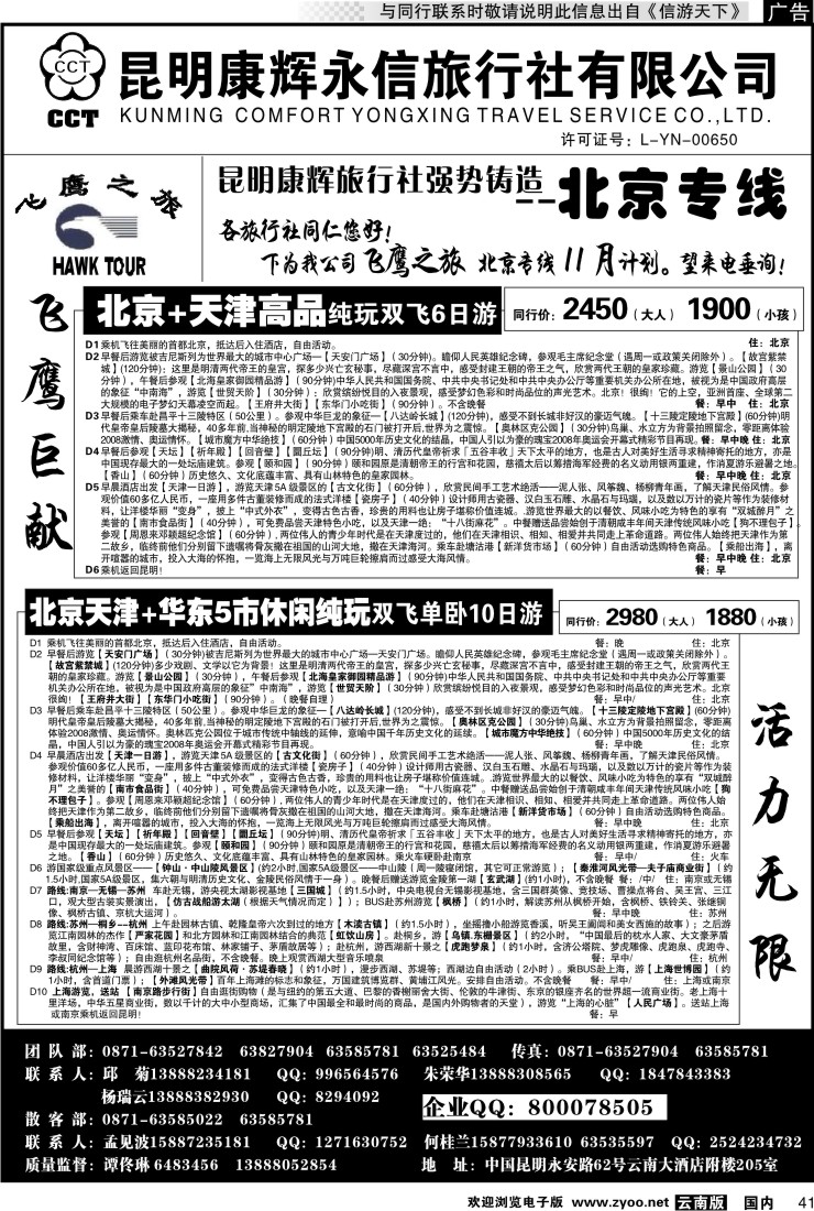 国内041 昆明康辉（413）飞鹰之旅 北京专线2