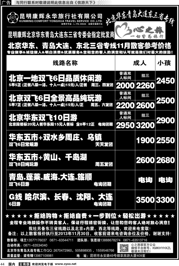 国内044 昆明康辉永华：心之旅-北京、华东专线1