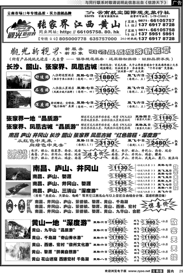 国内029 航空国际观光： 张家界 凤凰  韶山 长沙  井冈山 庐山  江西 黄山