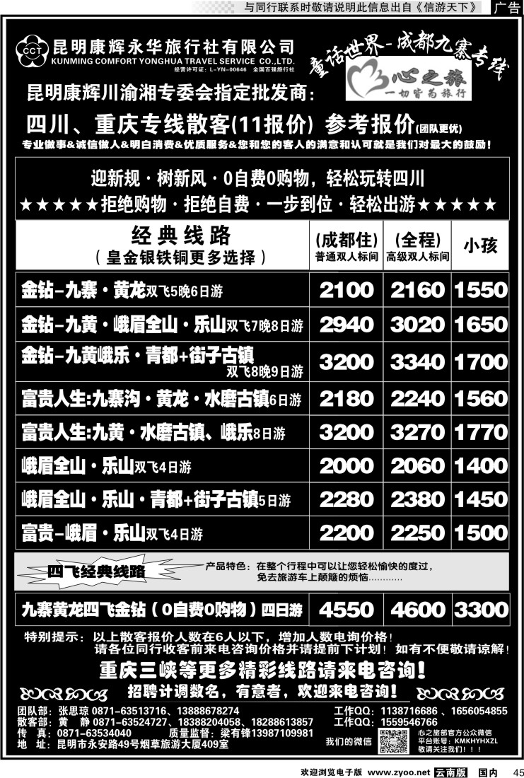 国内045 昆明康辉永华：心之旅-九寨、重庆三峡专线2