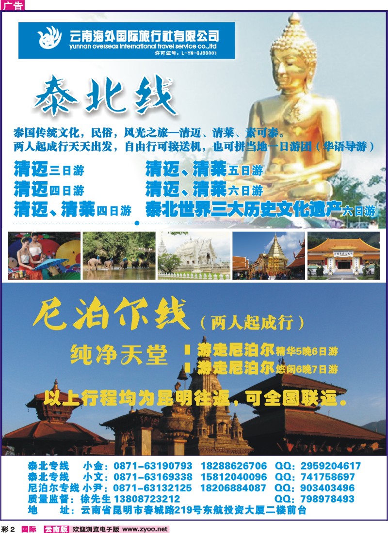 彩2 云南海外国旅-泰北清迈清莱、尼泊尔专线