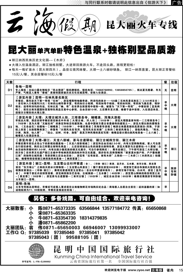 省内015 云海假期（中国国旅）丽中泸专线2
