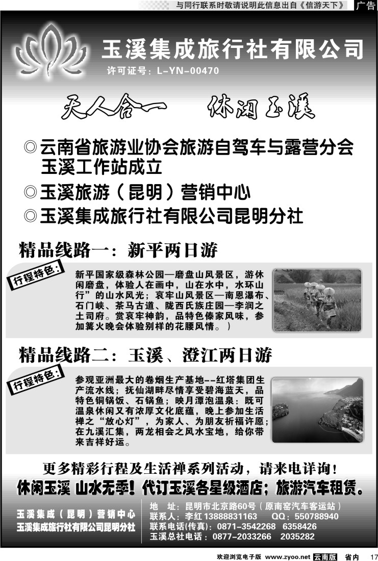 省内017 玉溪集成旅行社(黑白)