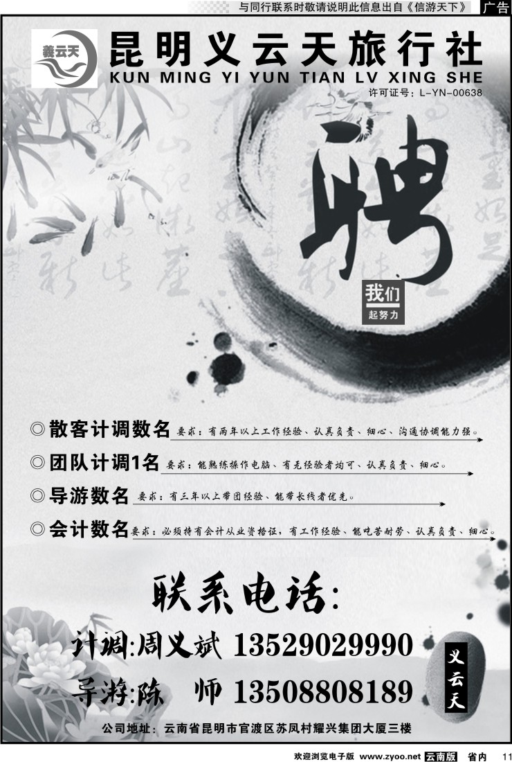 省内011 昆明义云天旅行社-招聘