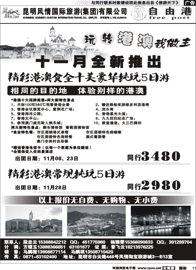 国际011 风情国旅 深港澳专线（自由港）2