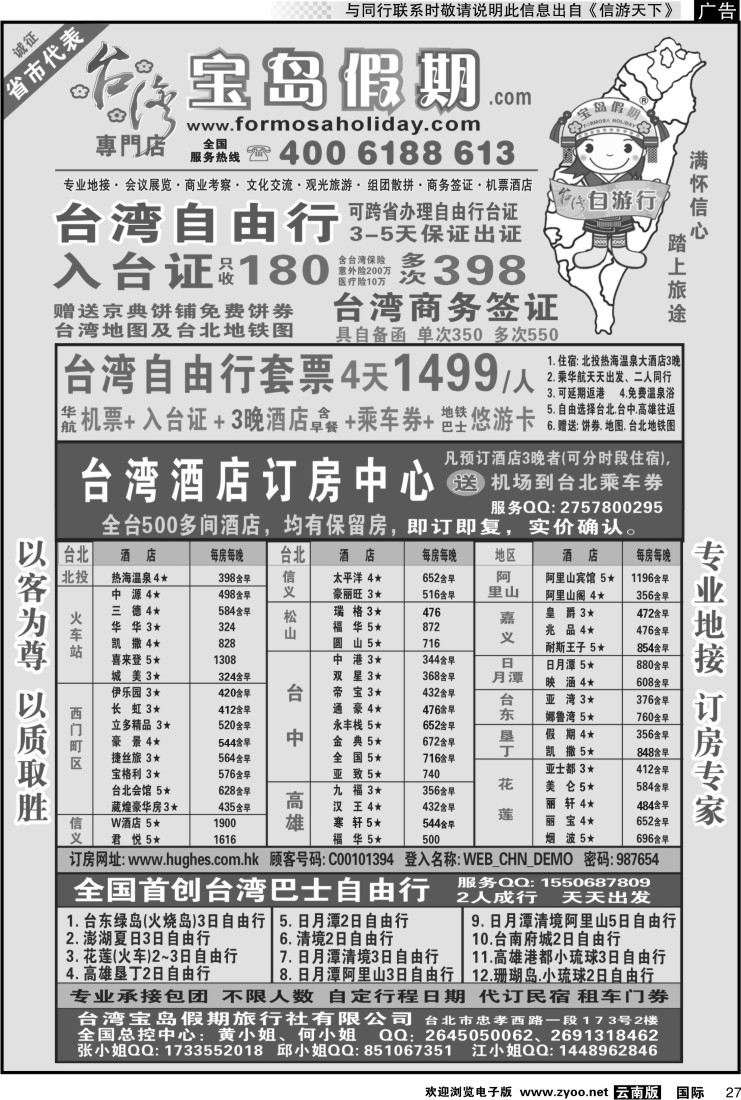 国际027 台湾宝岛假期  台湾专线