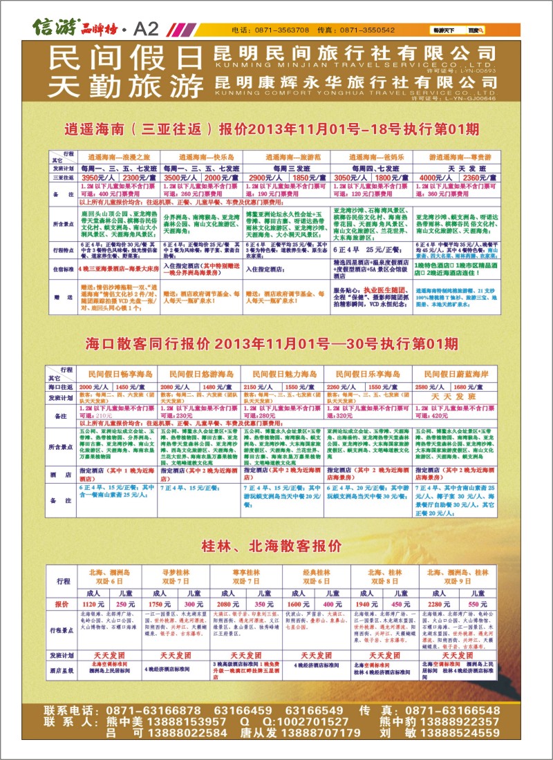 A2 昆明康辉天勤旅游
