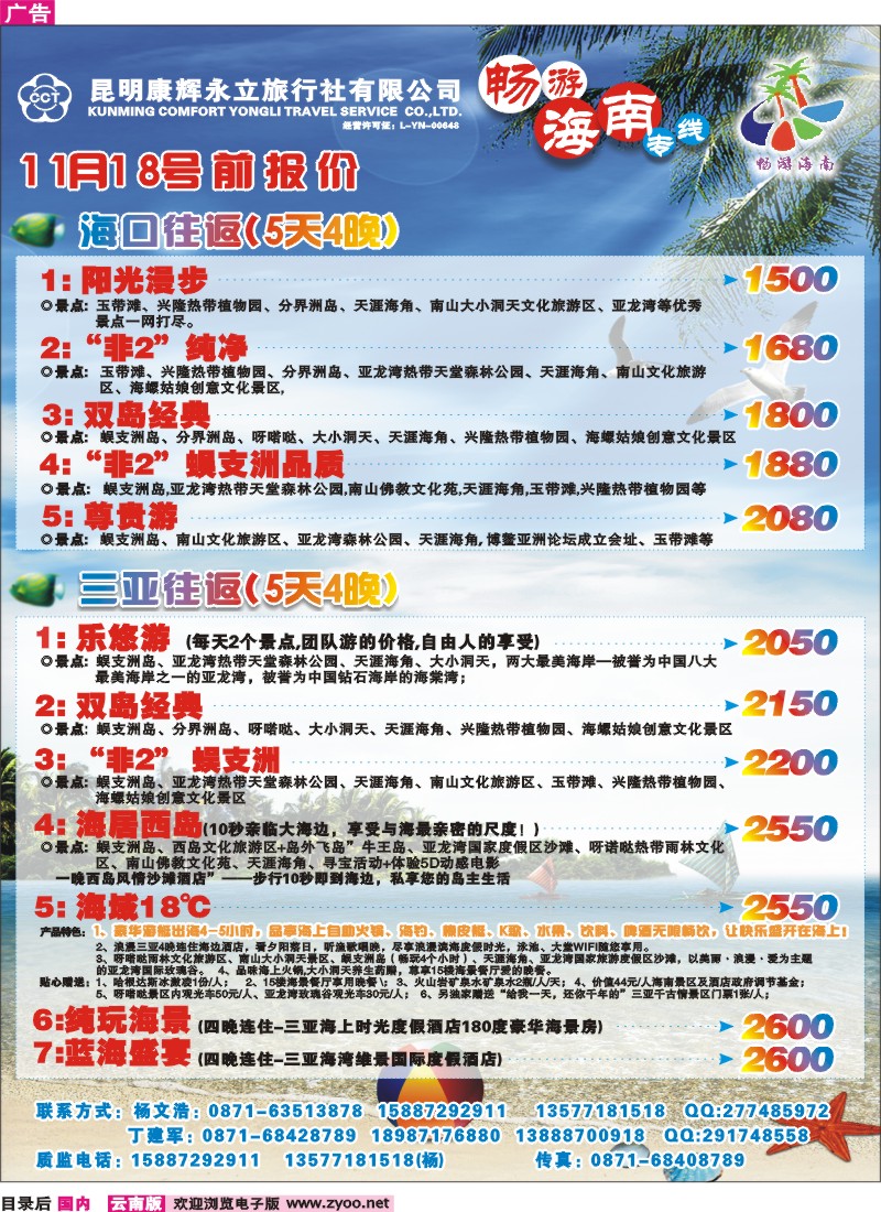 目录后 昆明康辉（永立）-畅游海南专线