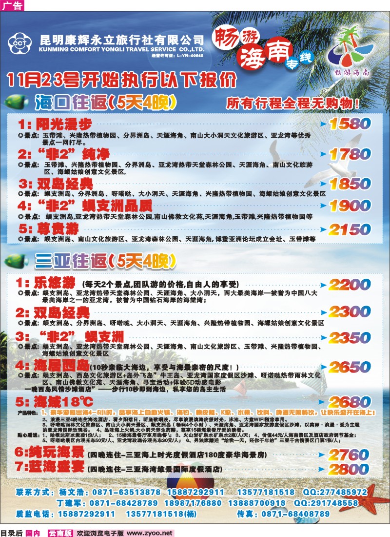 目录后 昆明康辉永立-畅游海南专线