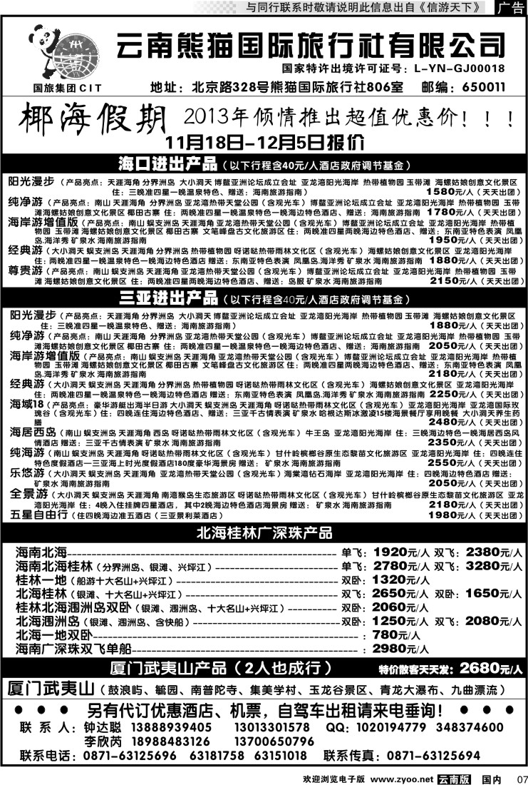 红专007 云南熊猫国旅-椰海假期
