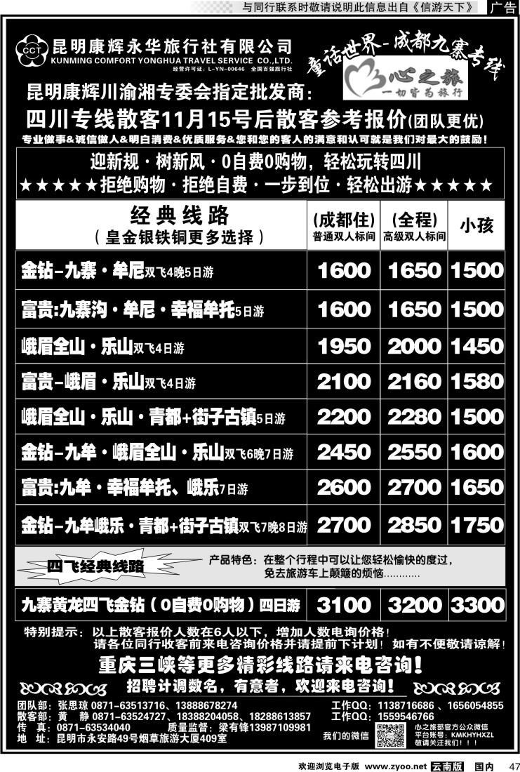 国内047 昆明康辉永华：心之旅-九寨、重庆三峡专线2