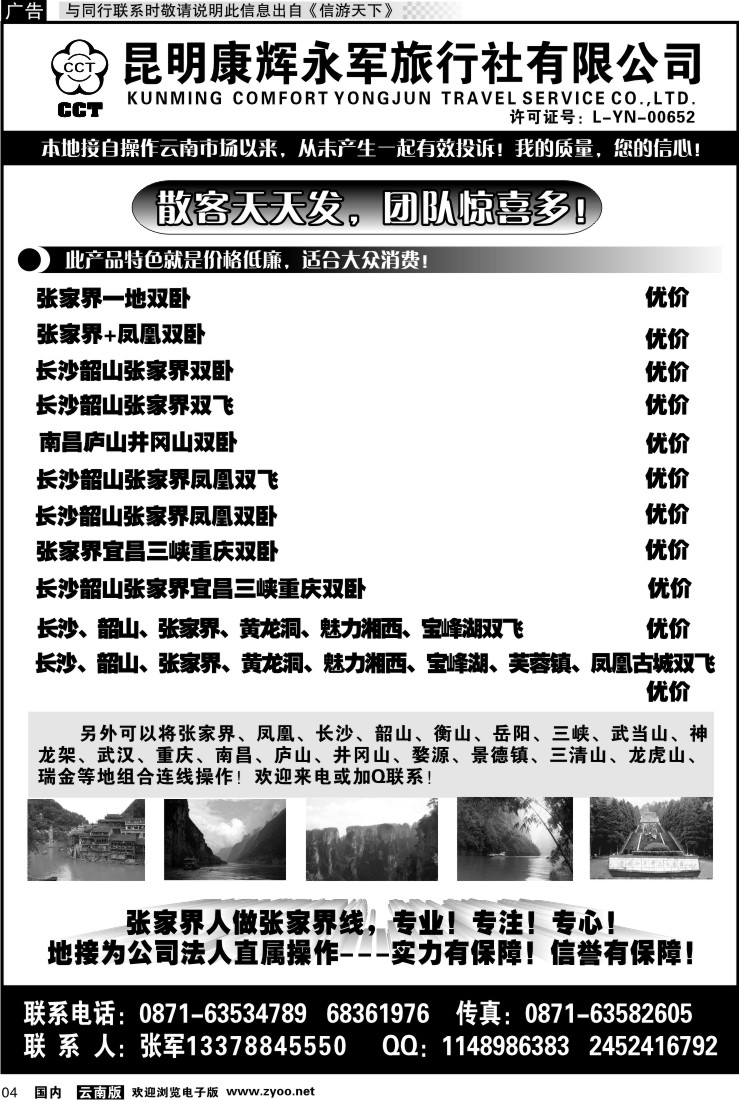 红专004 昆明康辉-张家界、凤凰、长沙、韶山专线湘中旅