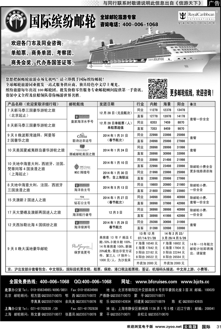 国际031 北京中旅-国际缤纷邮轮