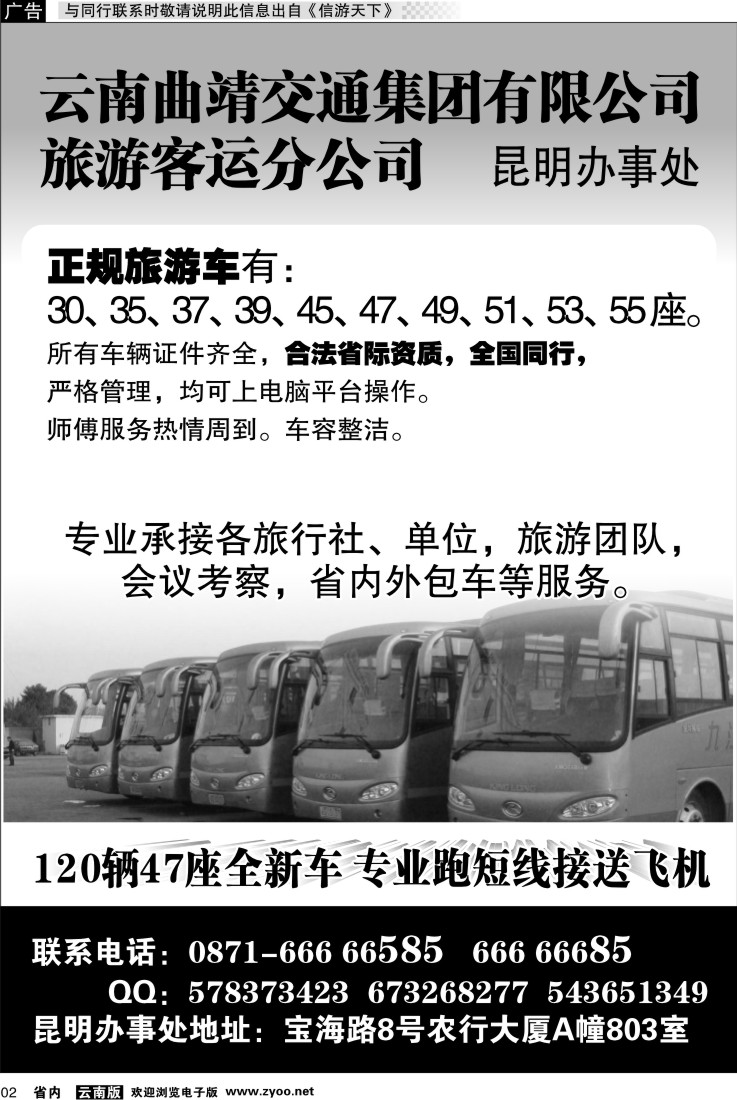 省内红专002 云南曲靖交通集团有限公司旅游客运分公司