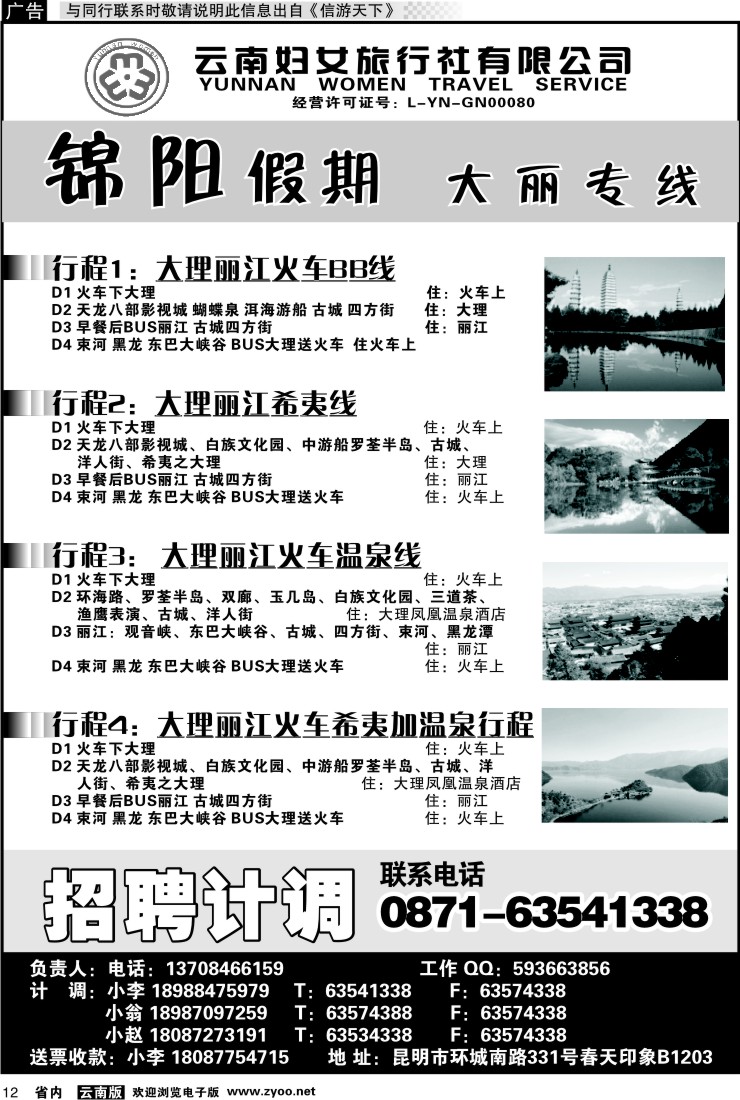 省内012 云南妇女旅行社-锦阳假期1