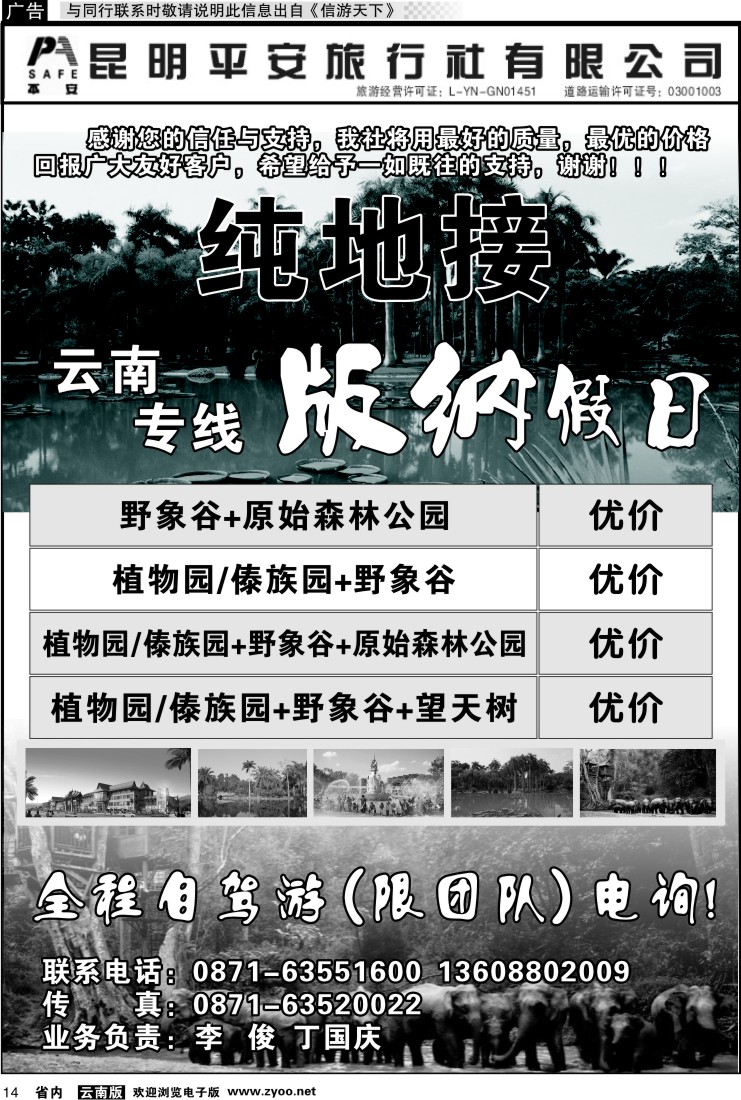 省内014 昆明平安旅行社-版纳假日