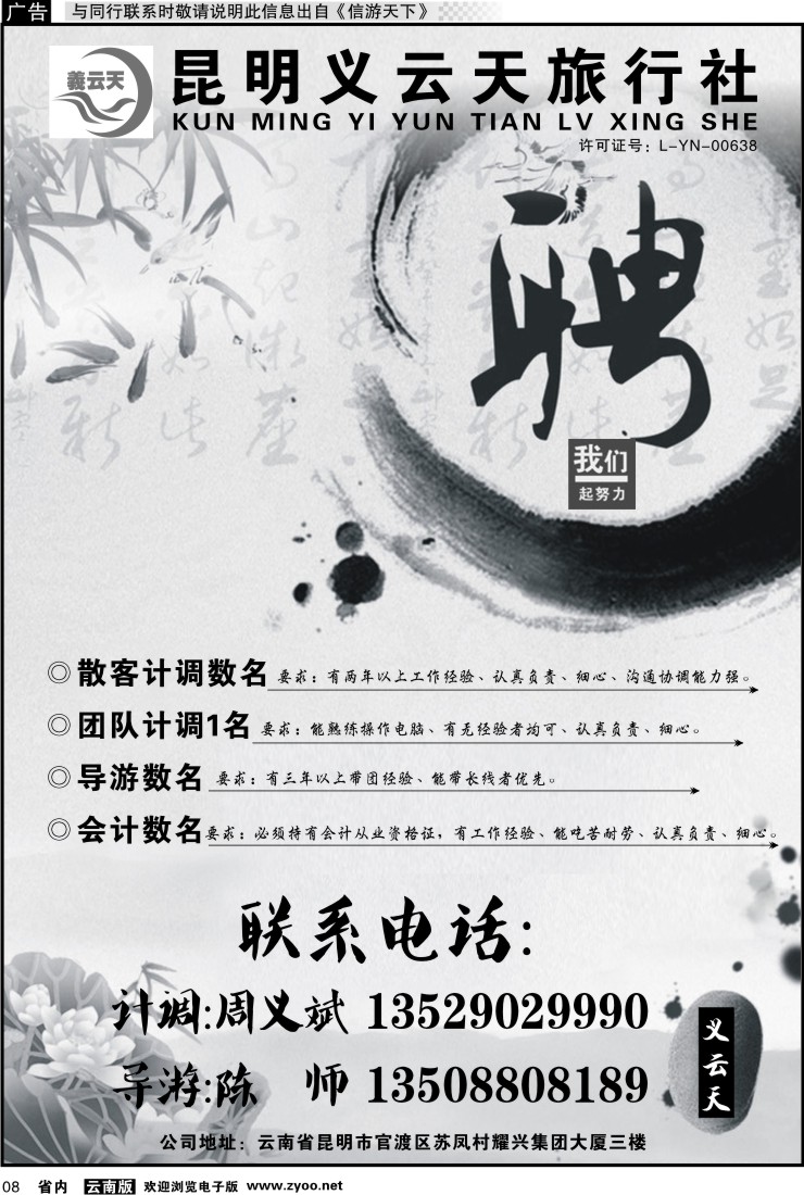 省内红专008 昆明义云天旅行社-招聘