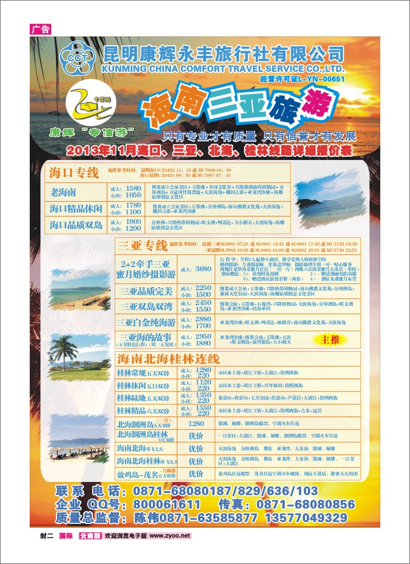 封二 昆明康辉（永丰）209-专信游：海南专线