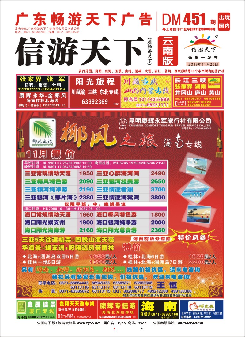 封面 椰风之旅 海南专线