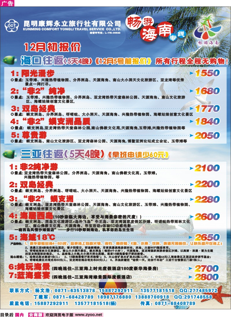 目录后 昆明康辉（永立）-畅游海南专线